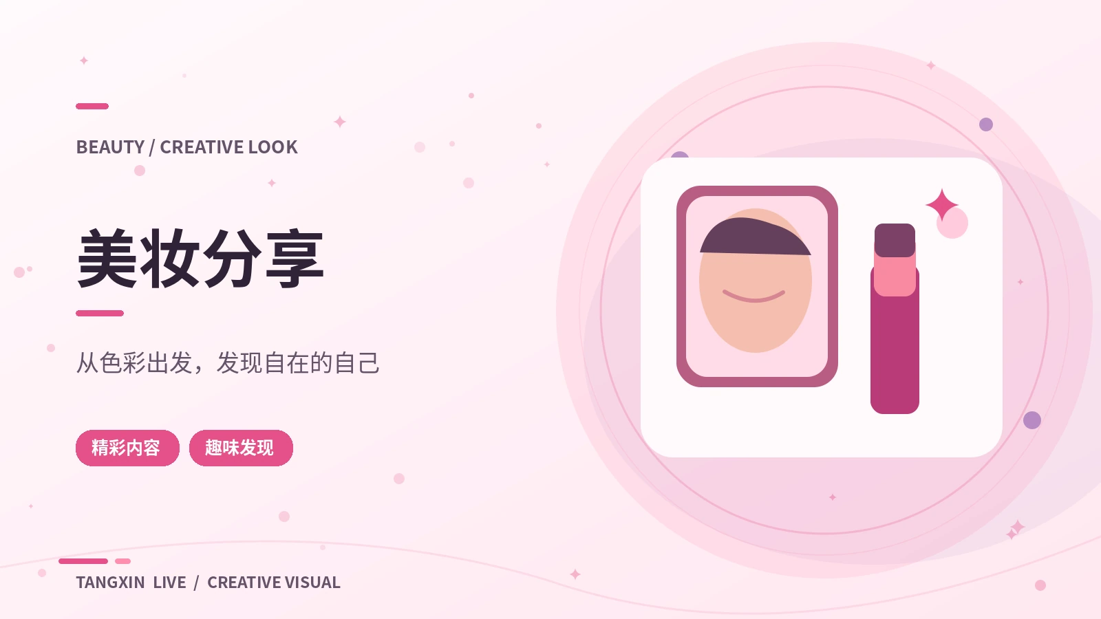 美妆分享主题展示