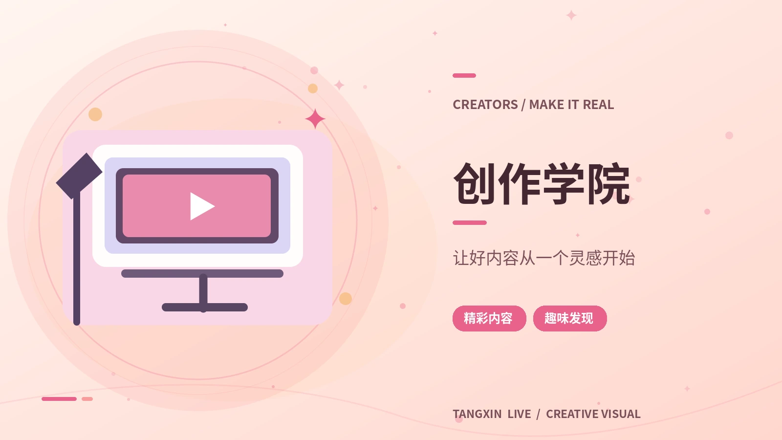 创作学院主题展示