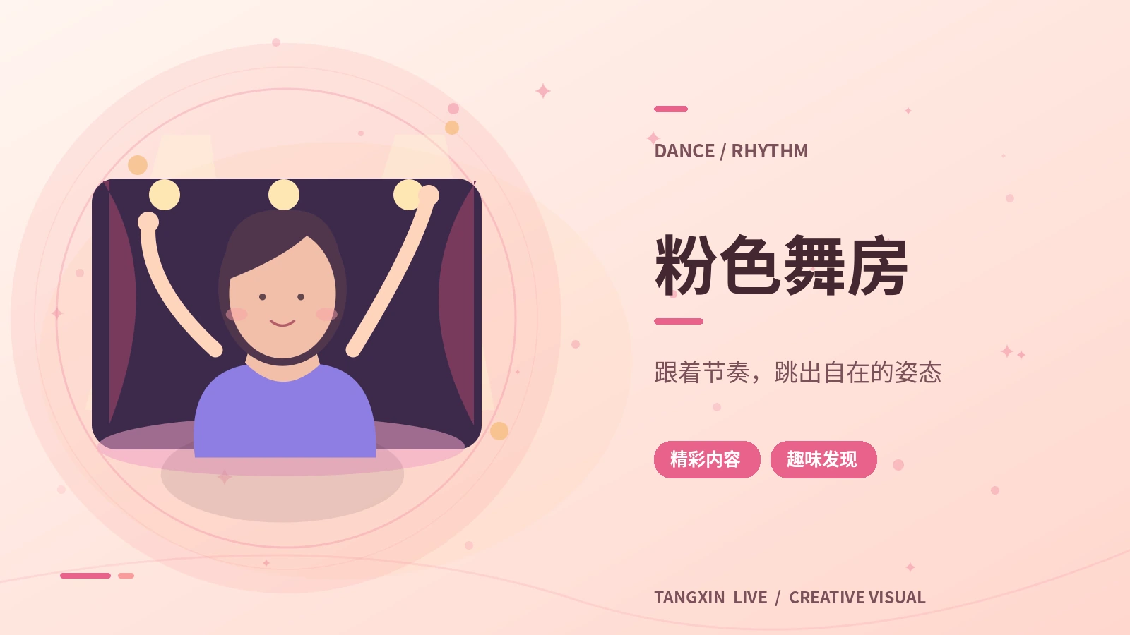 粉色舞房主题展示