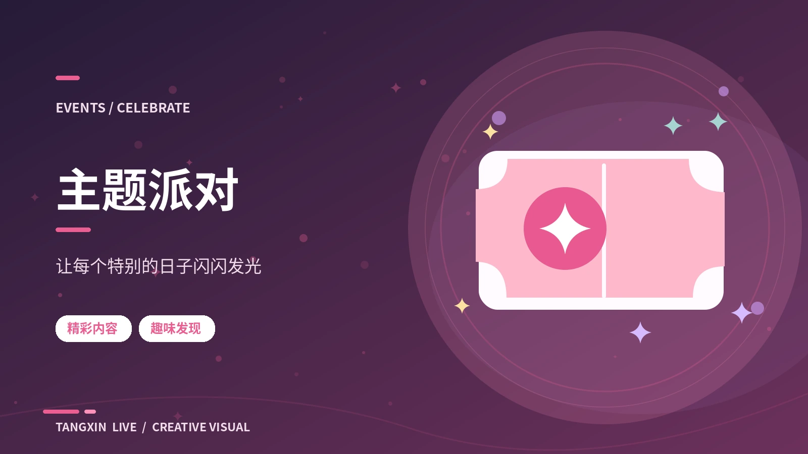 主题音乐会企划
