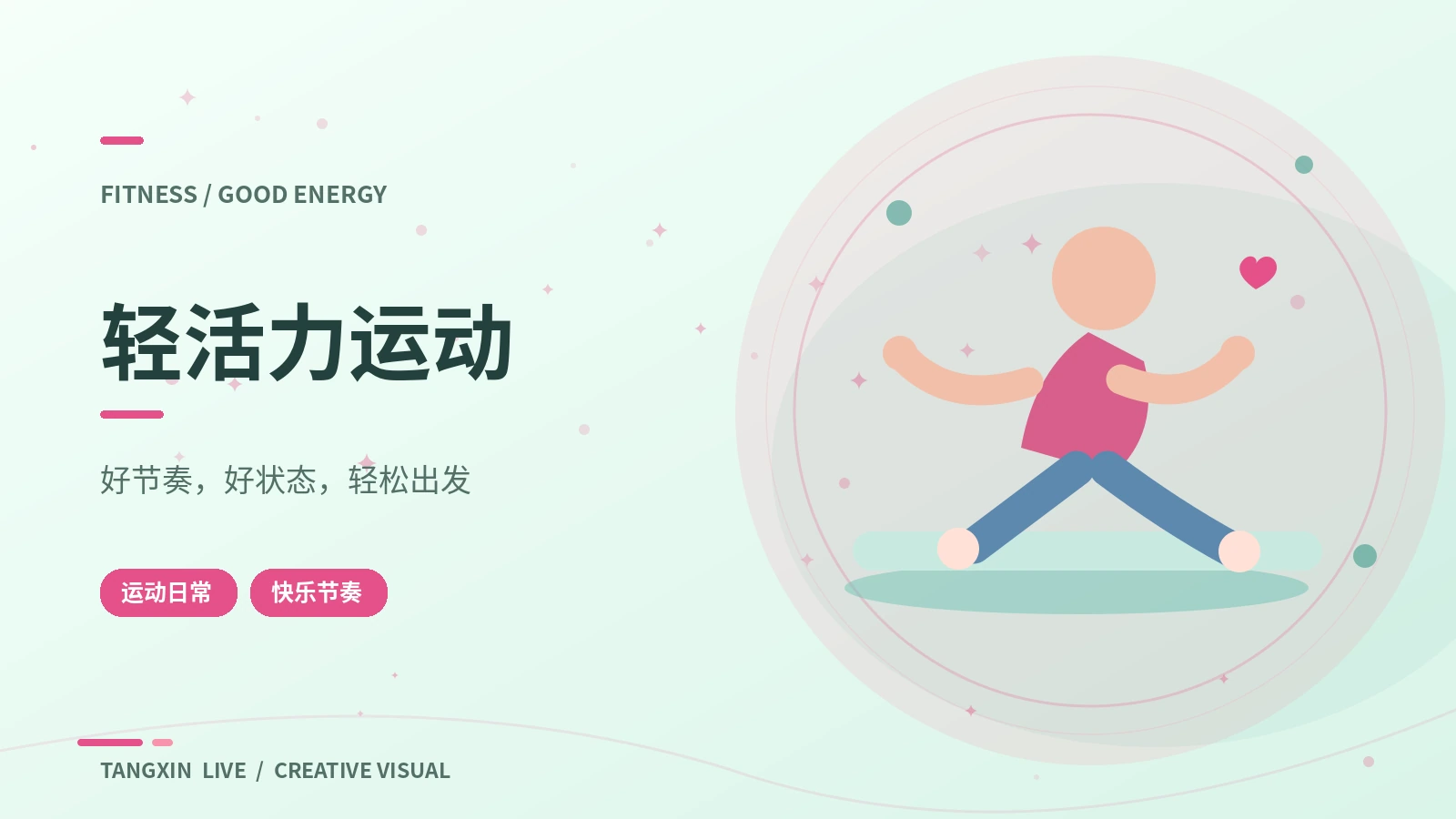 轻活力运动主题展示