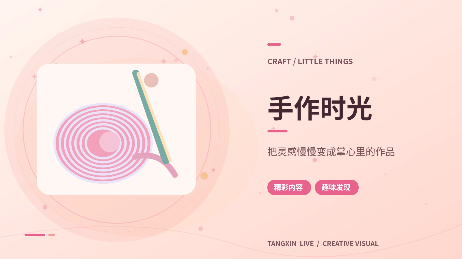 手作时光主题展示