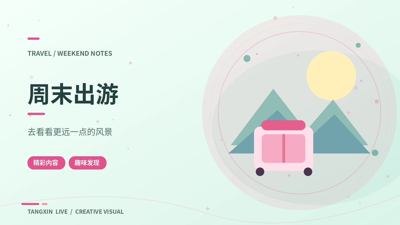 周末出游主题展示