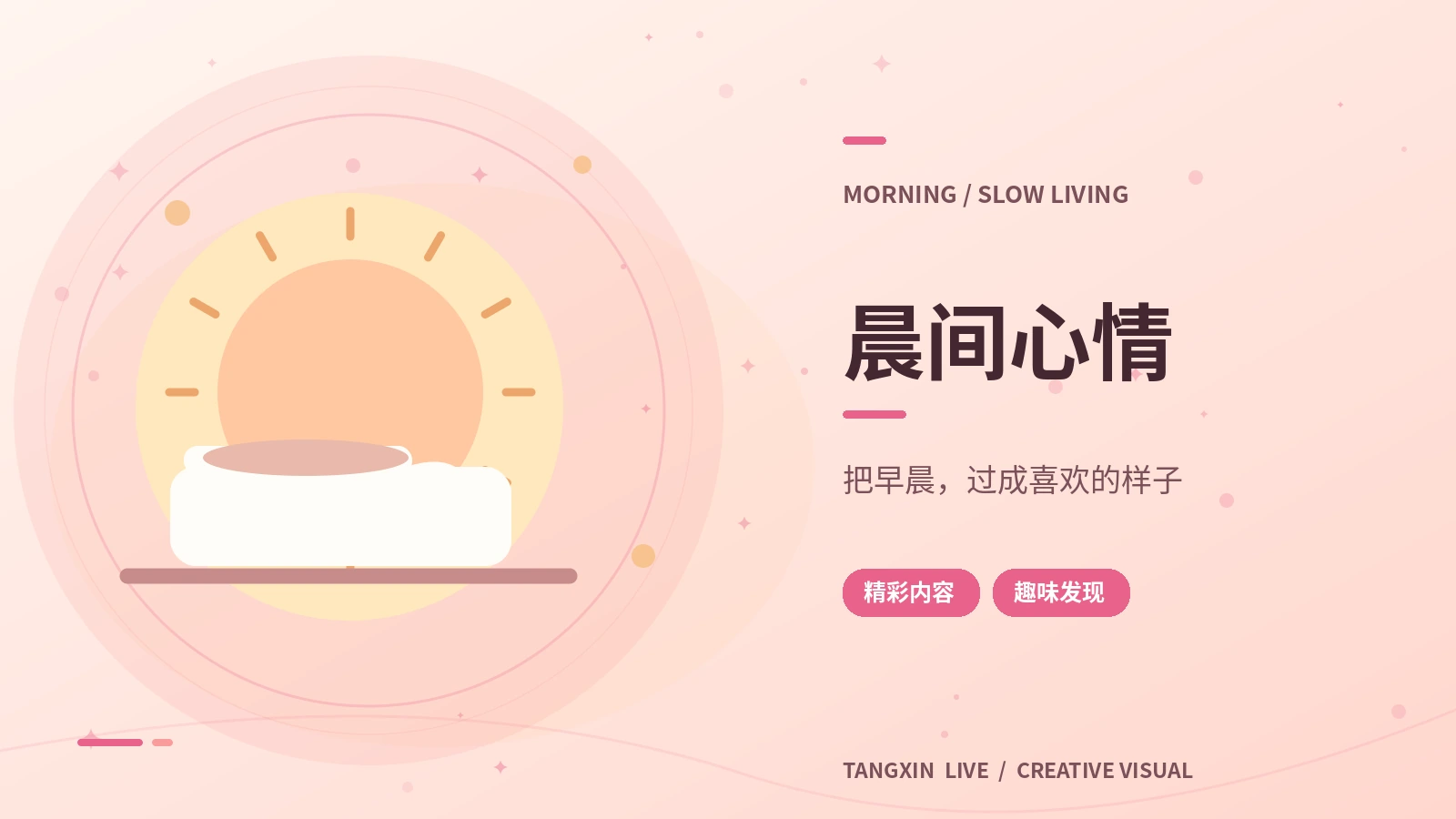 晨间心情主题展示