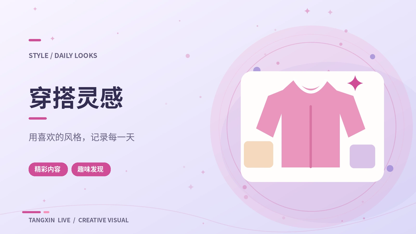 穿搭灵感主题展示