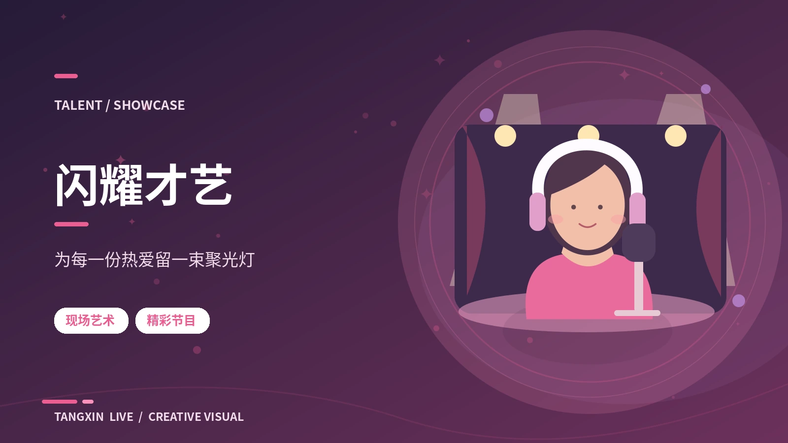 闪耀才艺主题展示